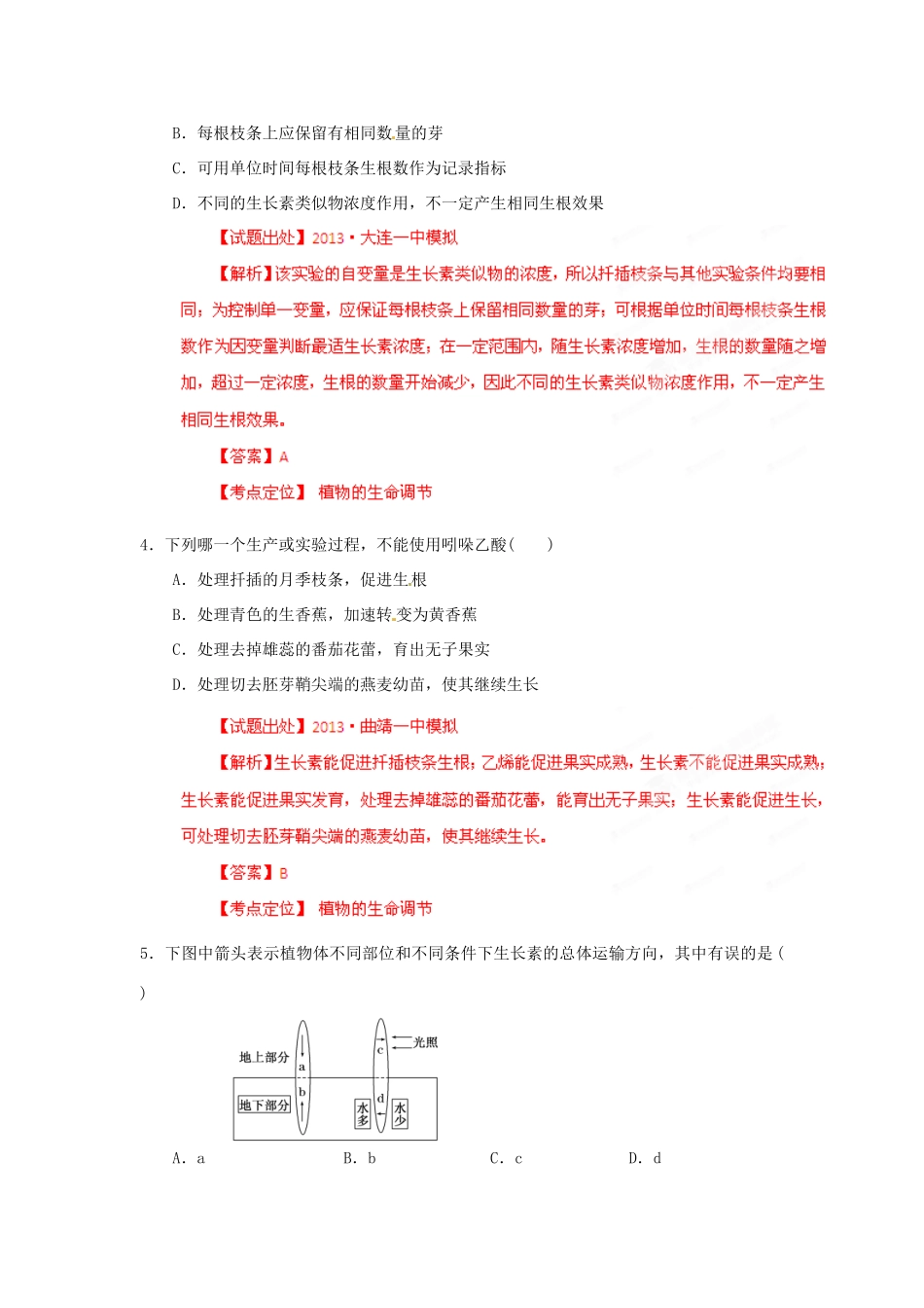 2013年高考生物二轮复习 精品资料专题08 植物的激素调节名校测试（教师版）_第2页