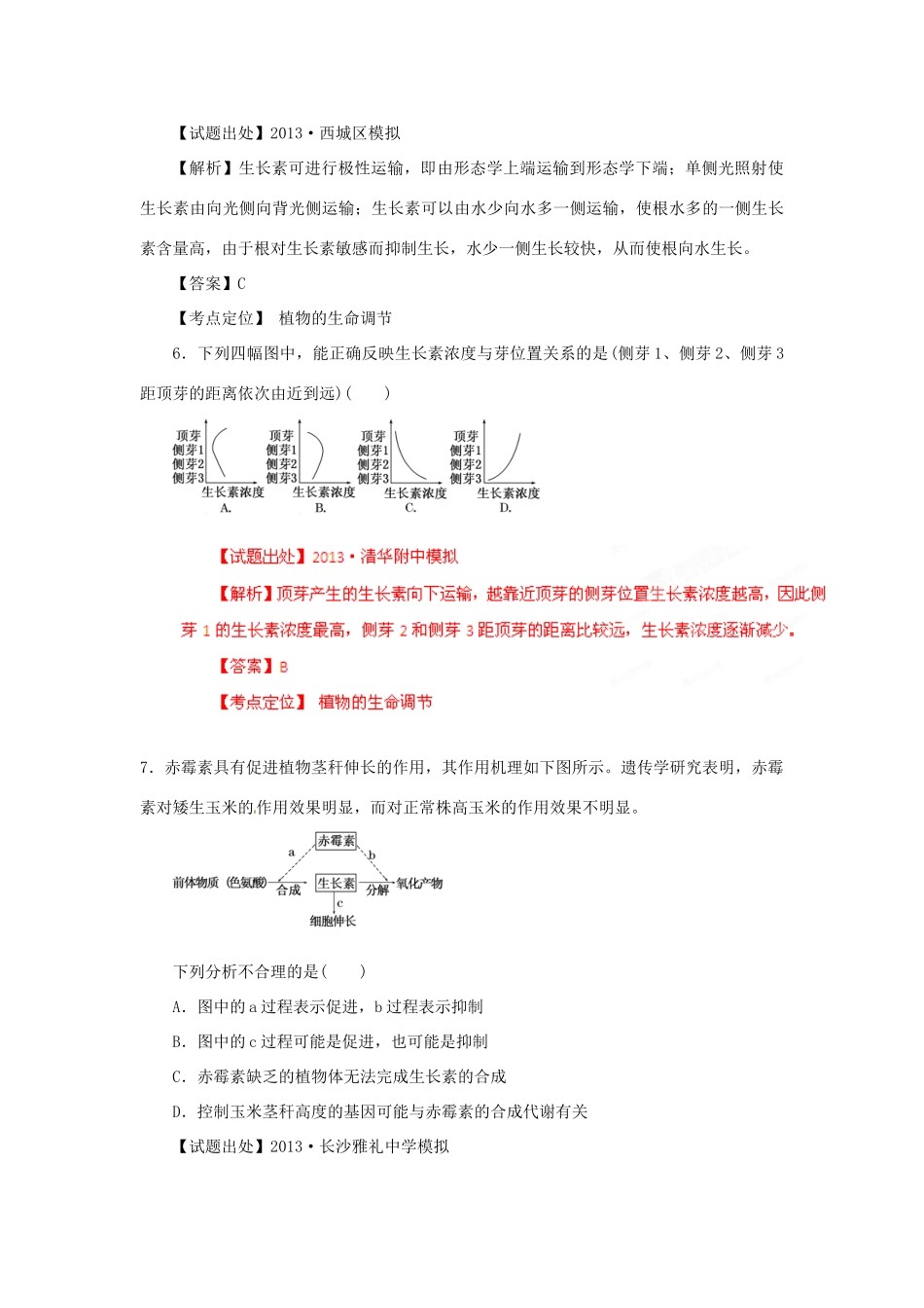2013年高考生物二轮复习 精品资料专题08 植物的激素调节名校测试（教师版）_第3页