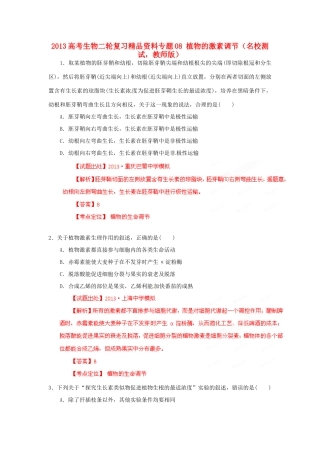 2013年高考生物二轮复习 精品资料专题08 植物的激素调节名校测试（教师版）