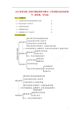 2013年高考生物二轮复习 精品资料专题09 人和动物生命活动的调节教学案（学生版）