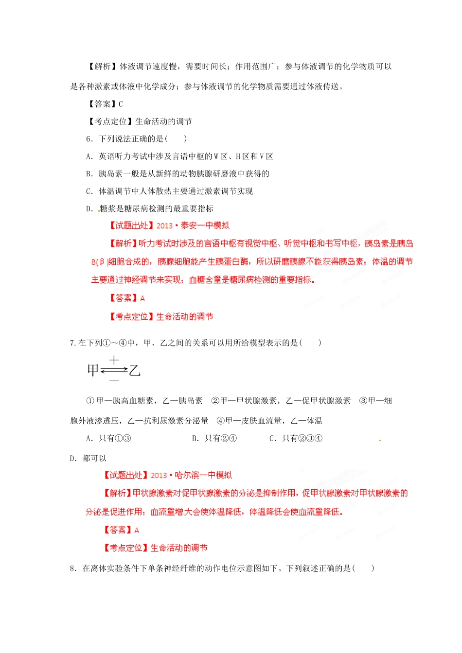 2013年高考生物二轮复习 精品资料专题09 人和动物生命活动的调节名校测试（教师版）_第3页