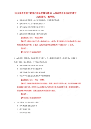 2013年高考生物二轮复习 精品资料专题09 人和动物生命活动的调节名校测试（教师版）
