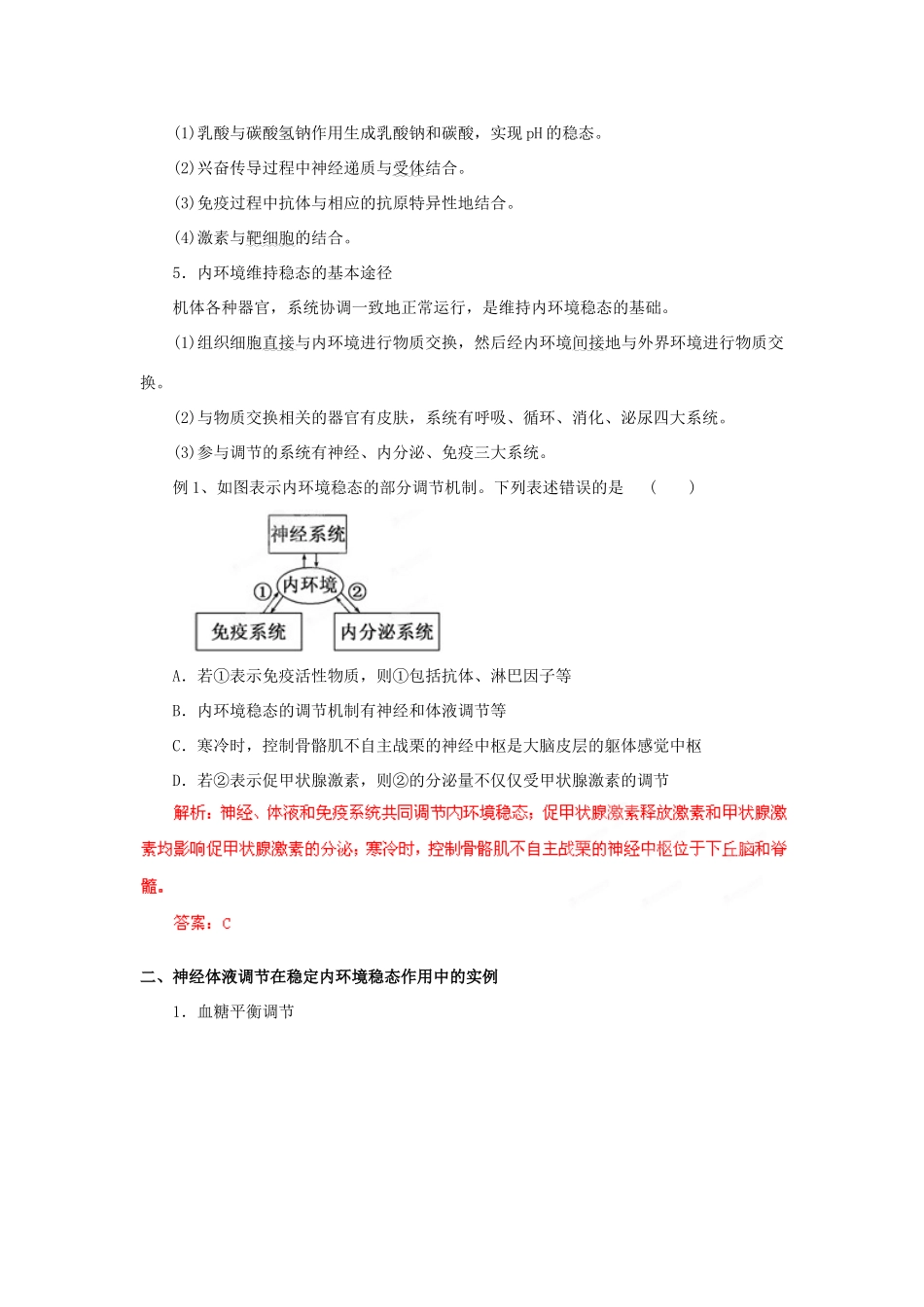 2013年高考生物二轮复习 精品资料专题10 人体内环境的稳态与调节教学案（教师版）_第2页