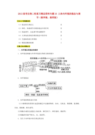 2013年高考生物二轮复习 精品资料专题10 人体内环境的稳态与调节教学案（教师版）