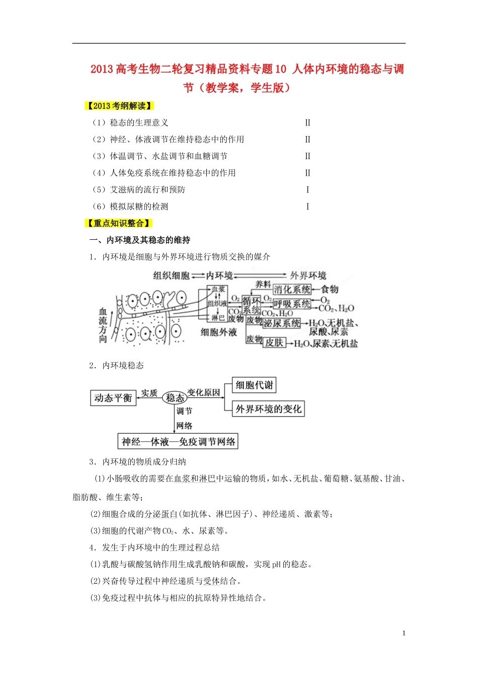 2013年高考生物二轮复习 精品资料专题10 人体内环境的稳态与调节教学案（学生版）_第1页