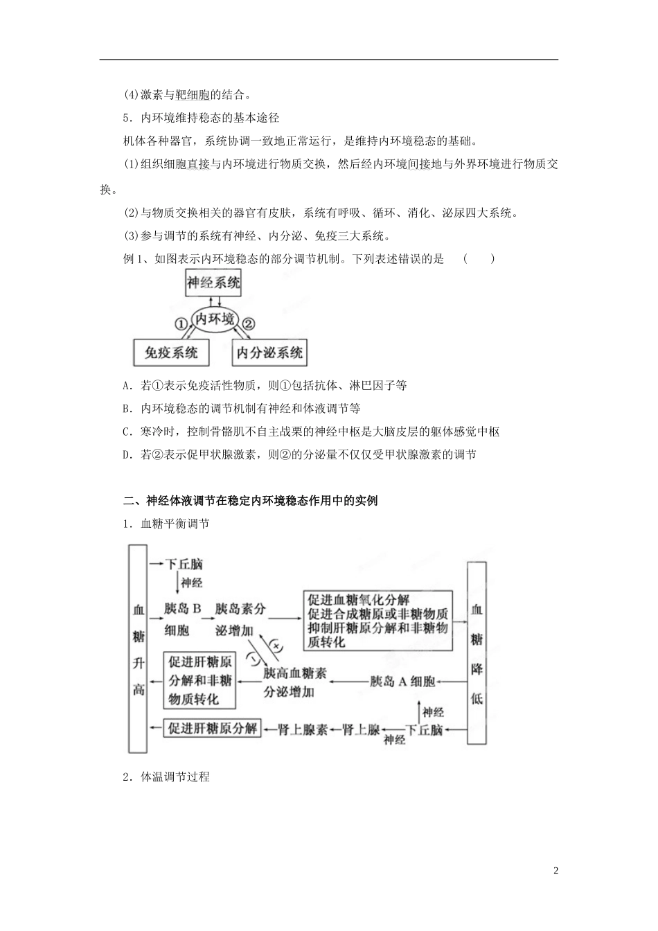 2013年高考生物二轮复习 精品资料专题10 人体内环境的稳态与调节教学案（学生版）_第2页