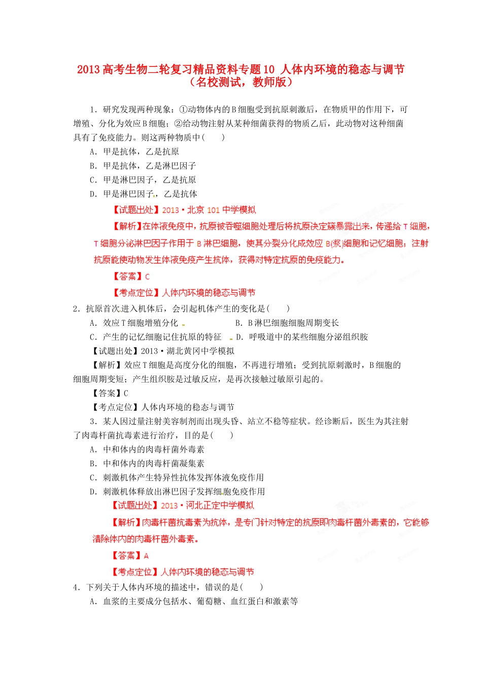 2013年高考生物二轮复习 精品资料专题10 人体内环境的稳态与调节名校测试（教师版）_第1页