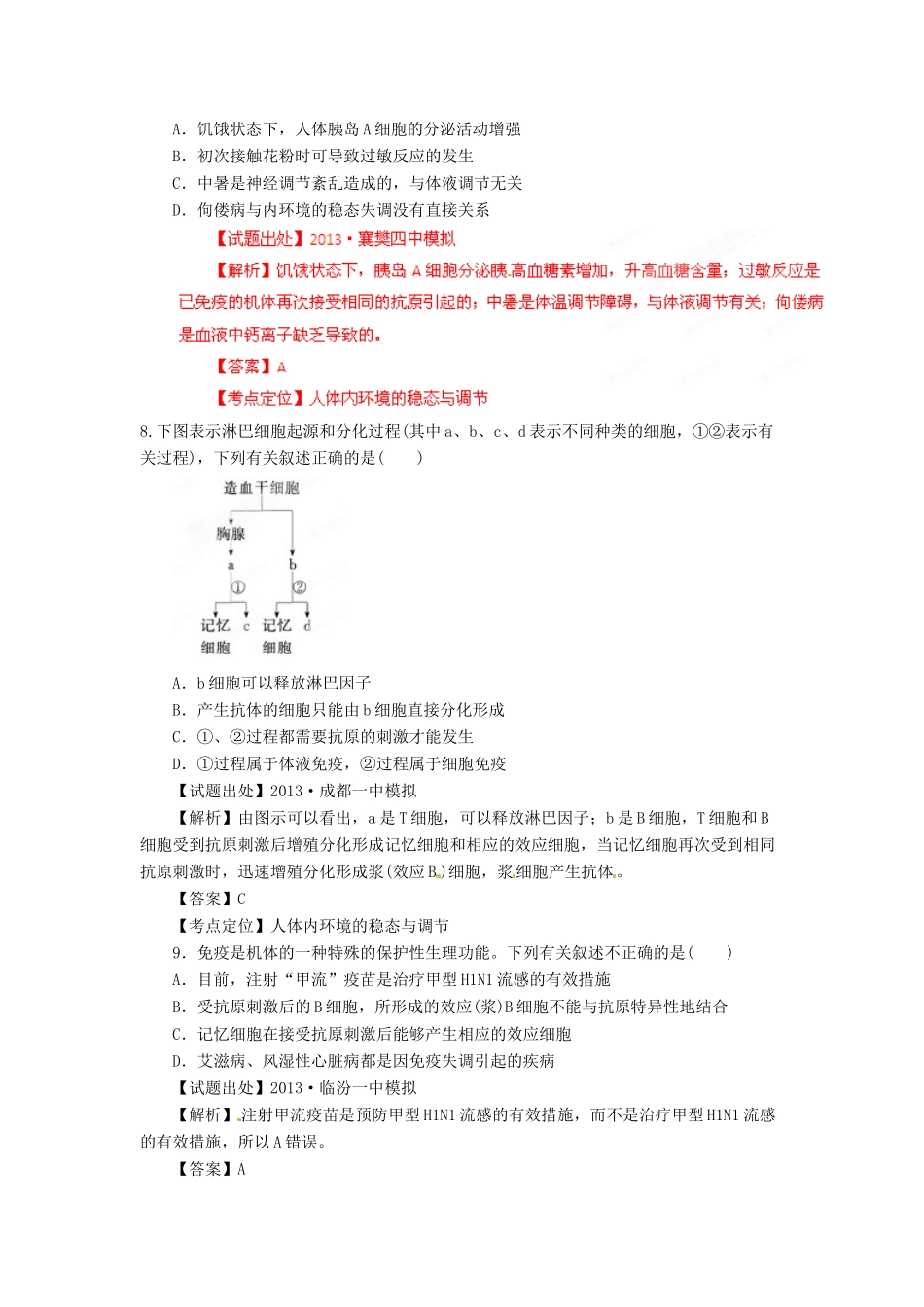 2013年高考生物二轮复习 精品资料专题10 人体内环境的稳态与调节名校测试（教师版）_第3页