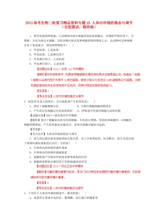 2013年高考生物二轮复习 精品资料专题10 人体内环境的稳态与调节名校测试（教师版）