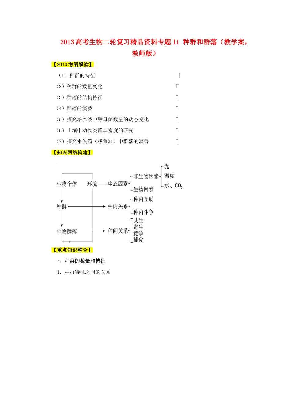 2013年高考生物二轮复习 精品资料专题11 种群和群落教学案（教师版）_第1页