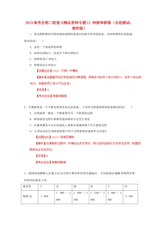 2013年高考生物二轮复习 精品资料专题11 种群和群落名校测试（教师版）