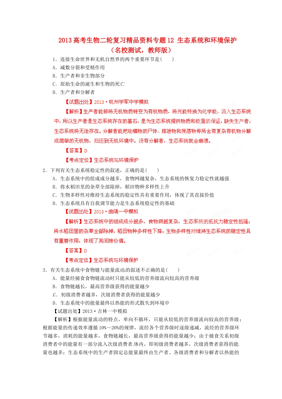 2013年高考生物二轮复习 精品资料专题12 生态系统和环境保护名校测试（教师版）_第1页