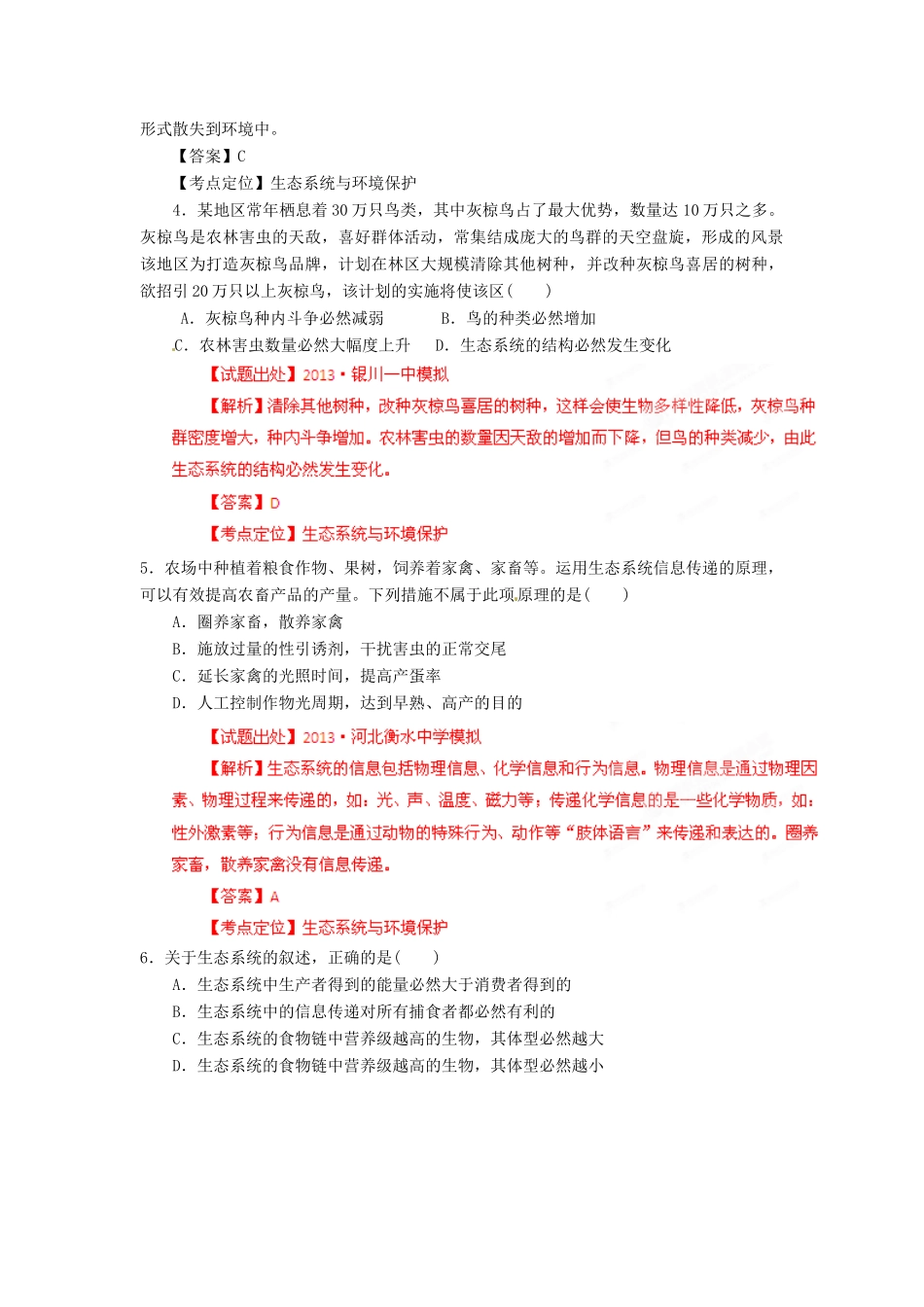 2013年高考生物二轮复习 精品资料专题12 生态系统和环境保护名校测试（教师版）_第2页