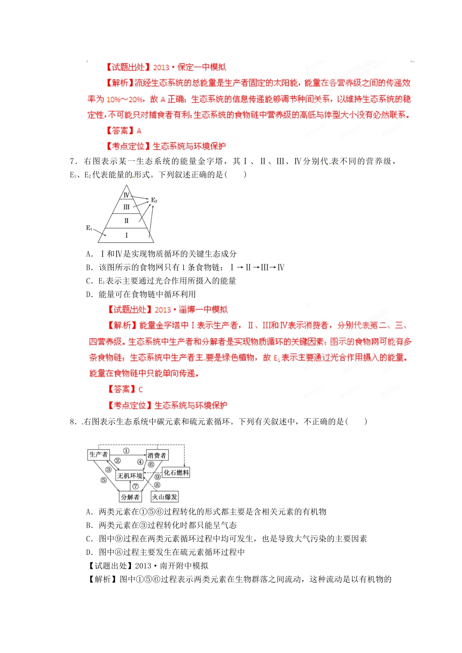 2013年高考生物二轮复习 精品资料专题12 生态系统和环境保护名校测试（教师版）_第3页