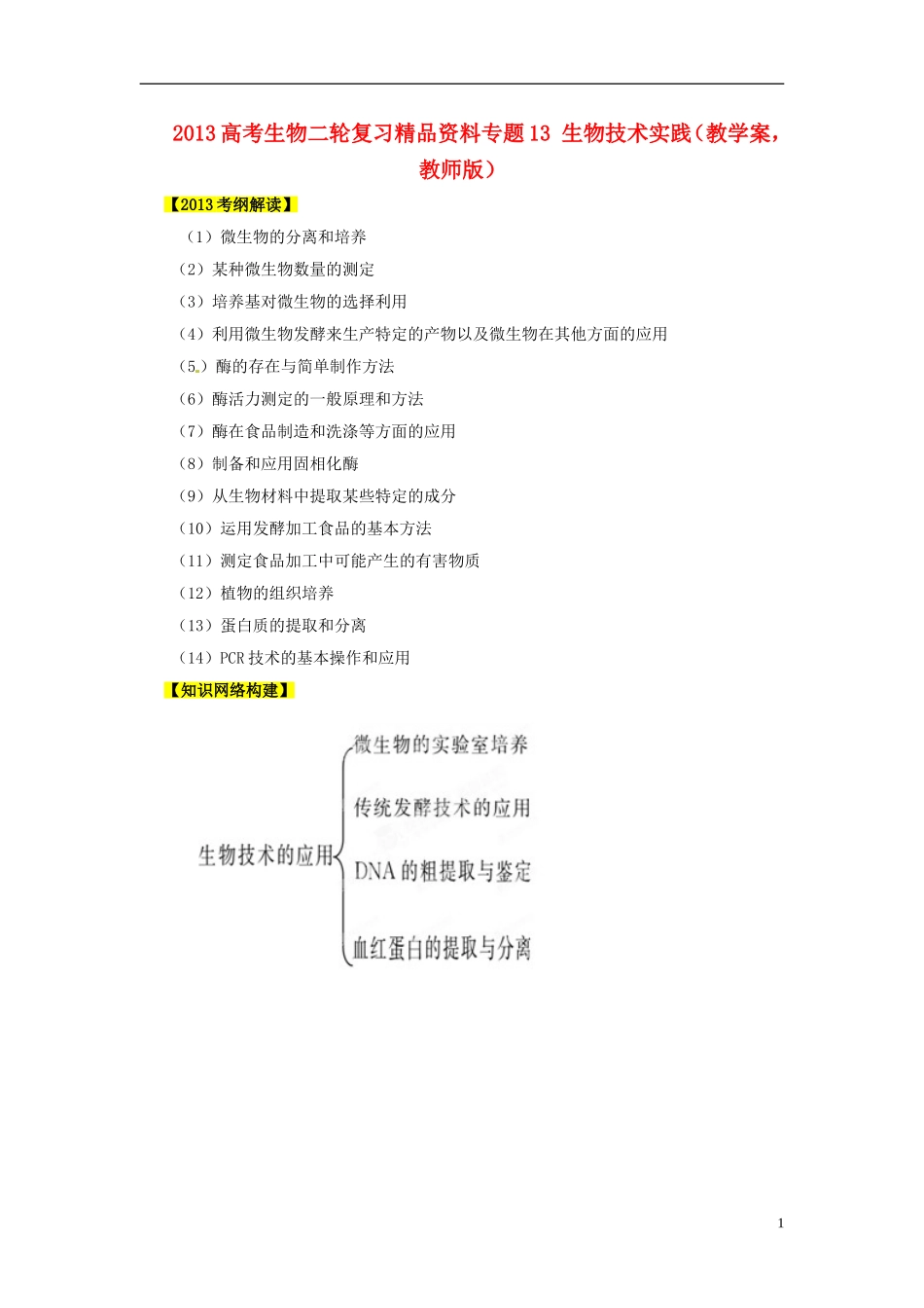 2013年高考生物二轮复习 精品资料专题13 生物技术实践教学案（教师版）_第1页