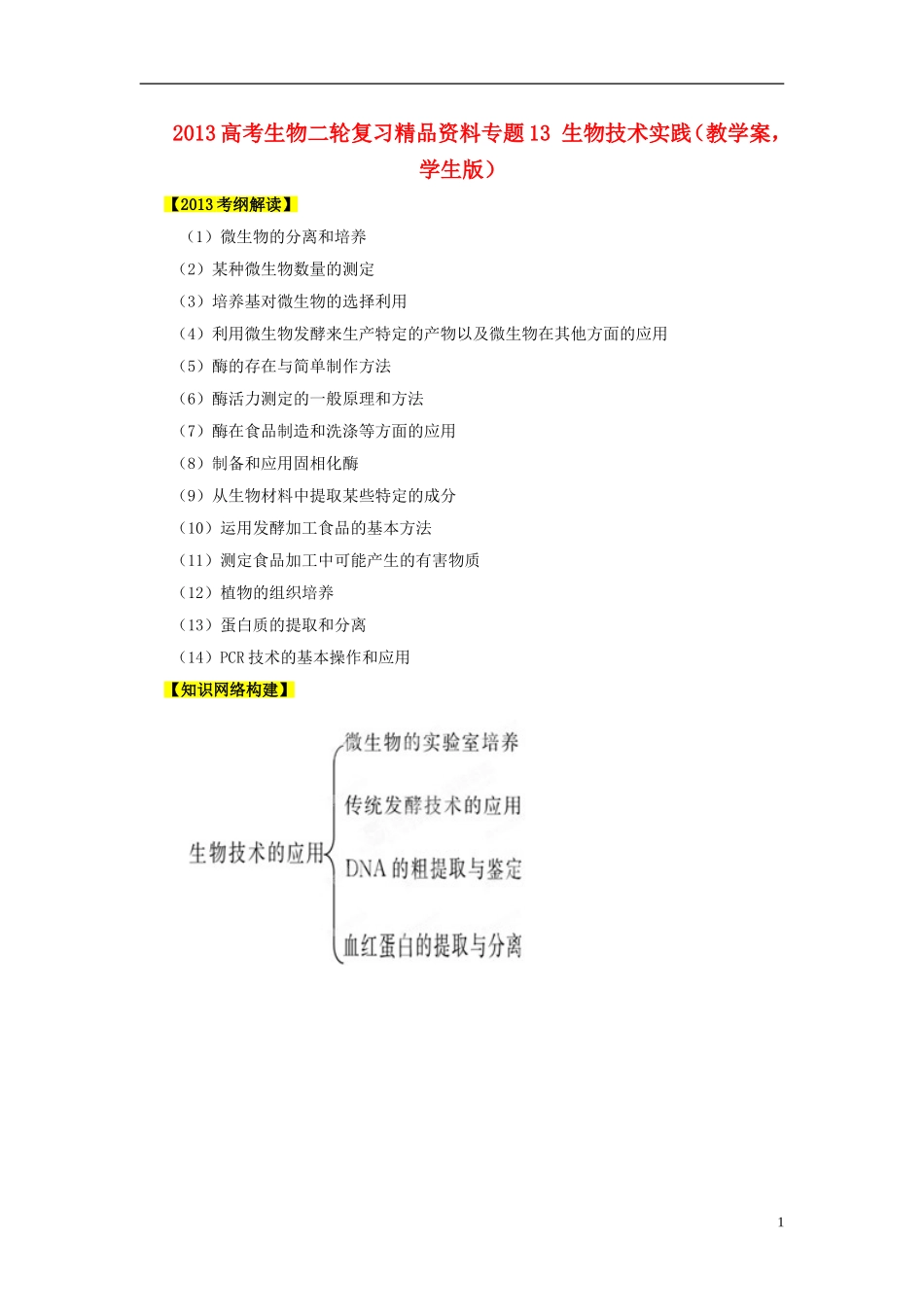 2013年高考生物二轮复习 精品资料专题13 生物技术实践教学案（学生版）_第1页