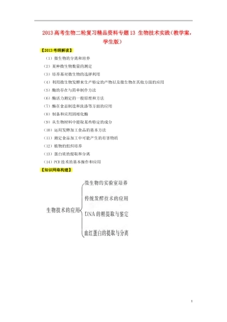 2013年高考生物二轮复习 精品资料专题13 生物技术实践教学案（学生版）