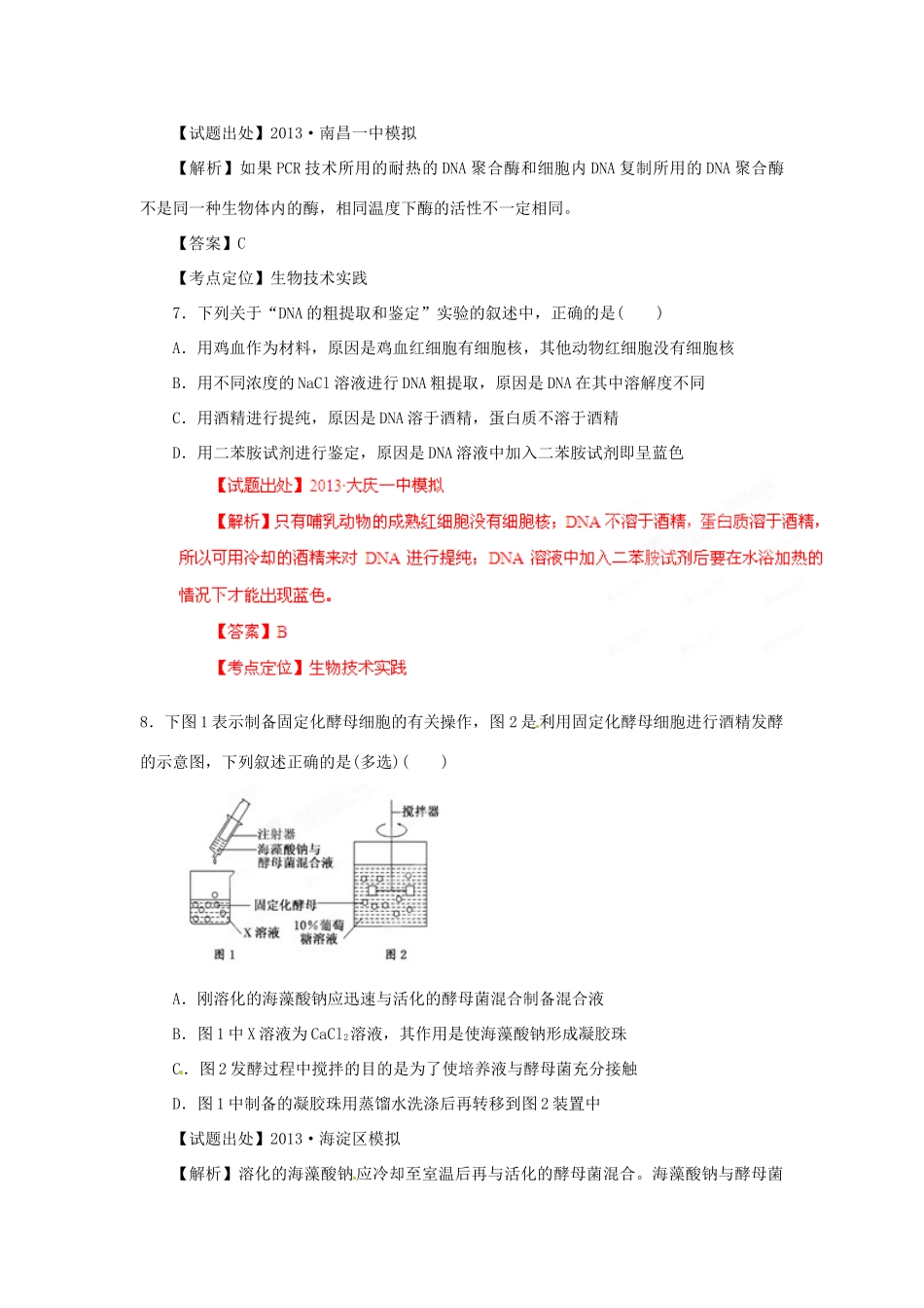 2013年高考生物二轮复习 精品资料专题13 生物技术实践名校测试（教师版）_第3页