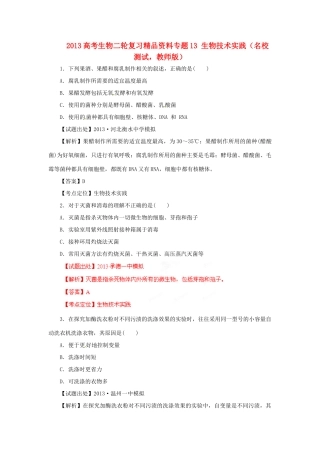 2013年高考生物二轮复习 精品资料专题13 生物技术实践名校测试（教师版）
