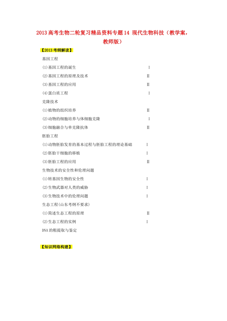 2013年高考生物二轮复习 精品资料专题14 现代生物科技教学案（教师版）_第1页