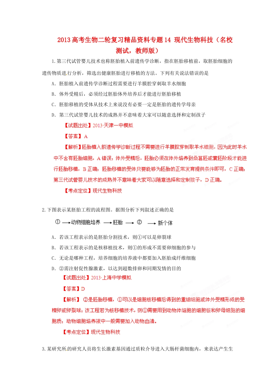 2013年高考生物二轮复习 精品资料专题14 现代生物科技名校测试（教师版）_第1页