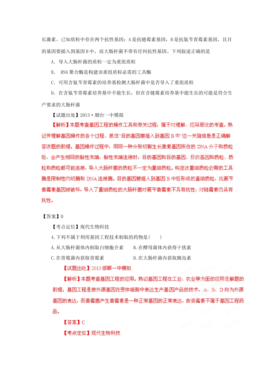 2013年高考生物二轮复习 精品资料专题14 现代生物科技名校测试（教师版）_第2页