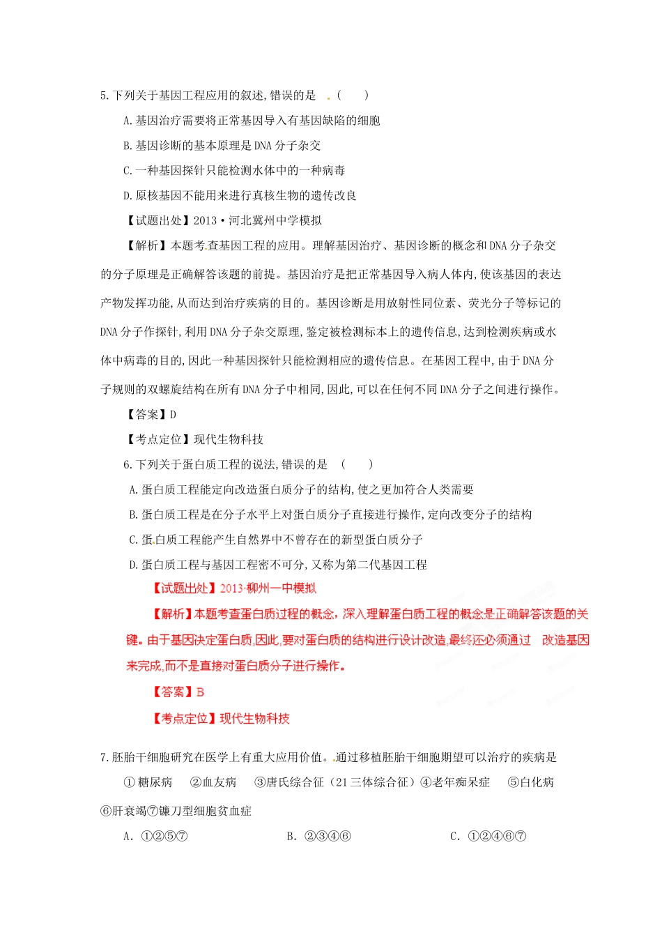 2013年高考生物二轮复习 精品资料专题14 现代生物科技名校测试（教师版）_第3页