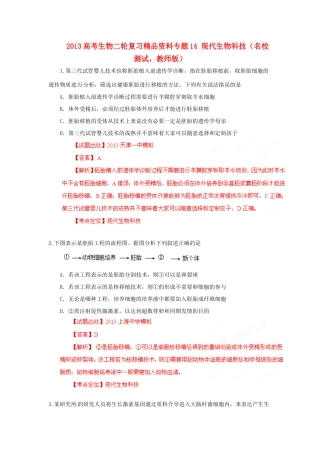 2013年高考生物二轮复习 精品资料专题14 现代生物科技名校测试（教师版）