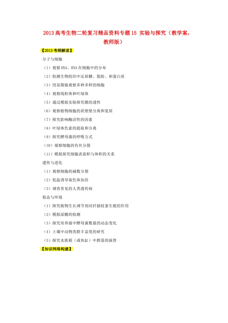 2013年高考生物二轮复习 精品资料专题15 实验与探究教学案（教师版）_第1页