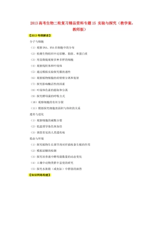 2013年高考生物二轮复习 精品资料专题15 实验与探究教学案（教师版）