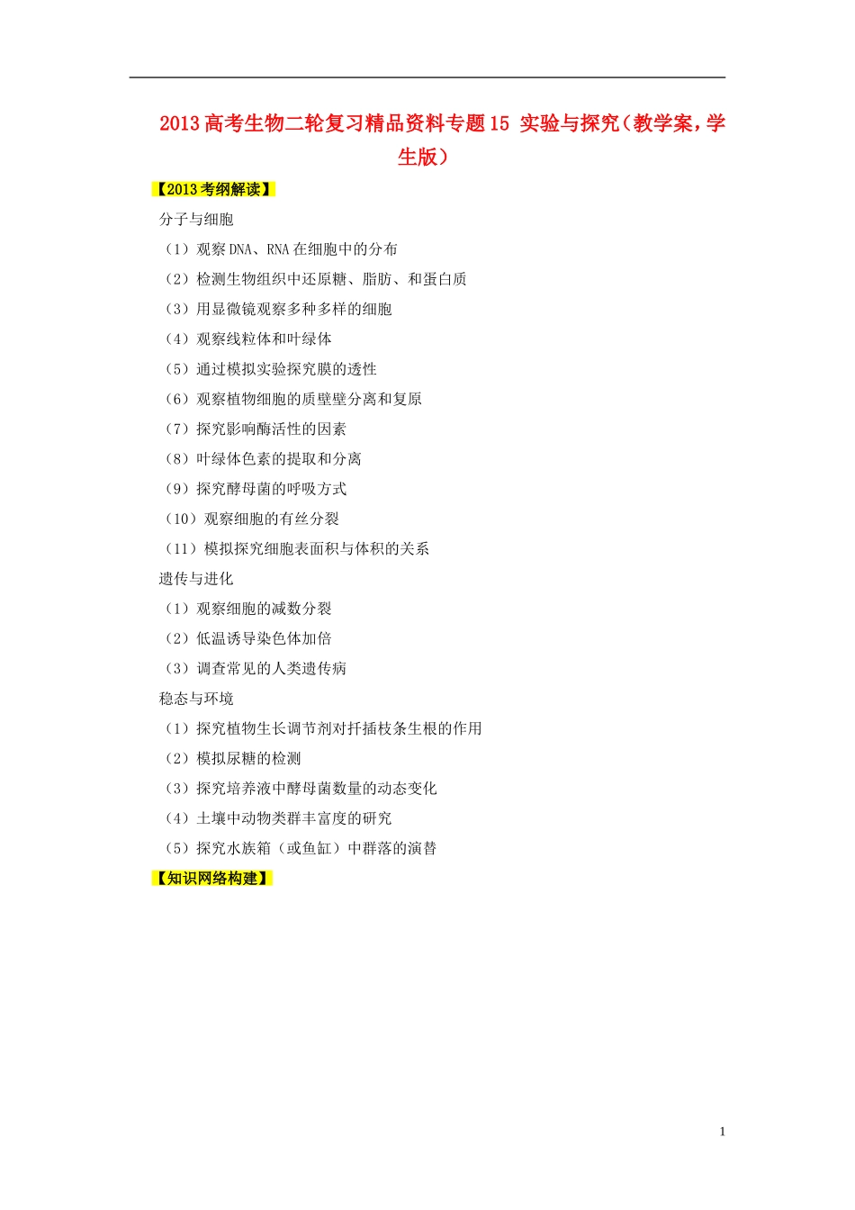 2013年高考生物二轮复习 精品资料专题15 实验与探究教学案（学生版）_第1页
