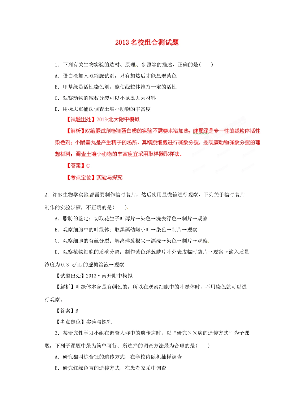 2013年高考生物二轮复习 精品资料专题15 实验与探究名校测试（教师版）_第1页