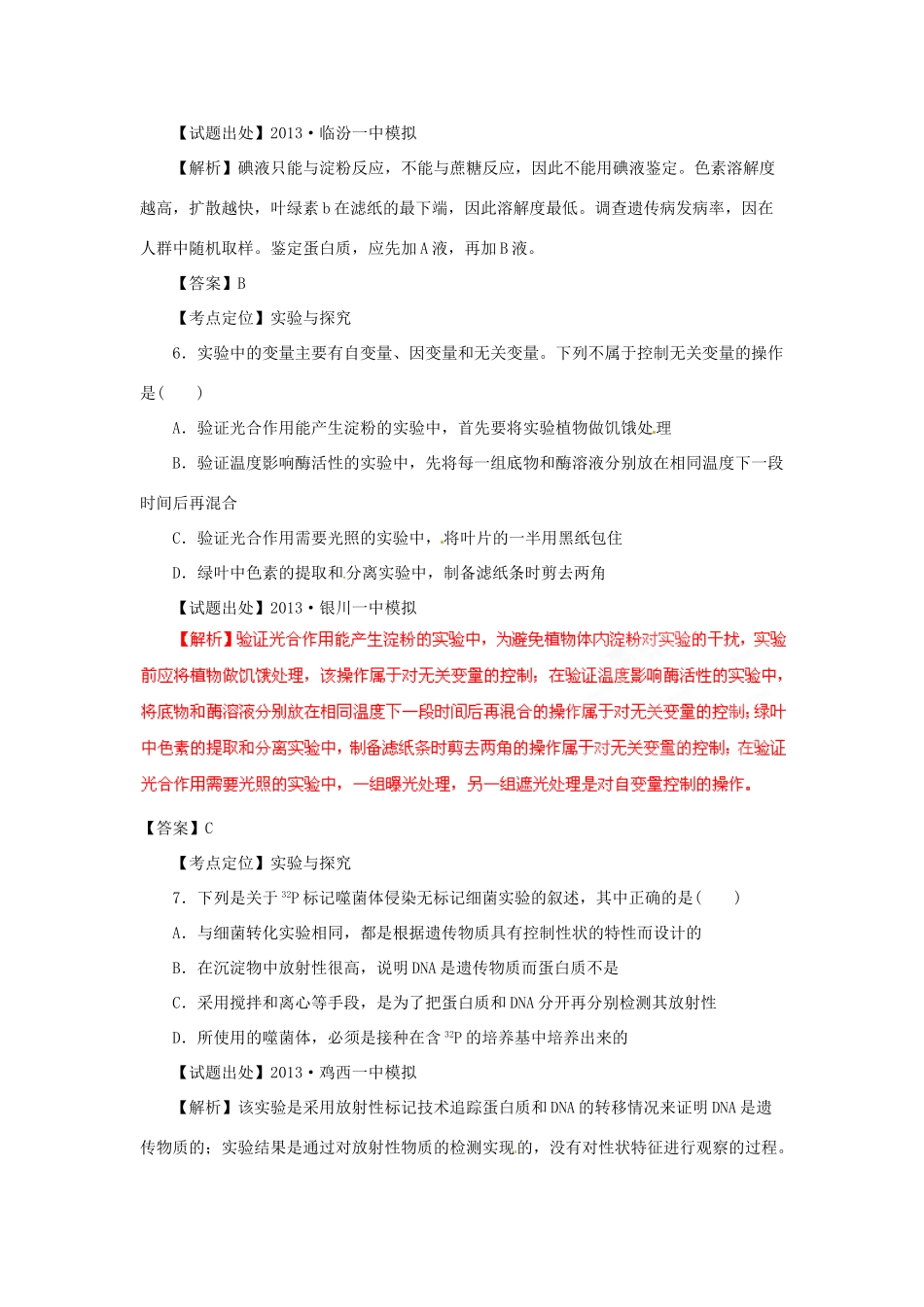 2013年高考生物二轮复习 精品资料专题15 实验与探究名校测试（教师版）_第3页