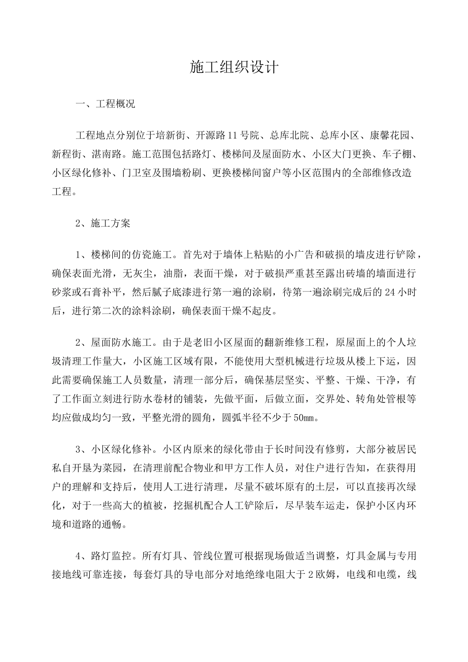 三供一业施工组织设计_第1页