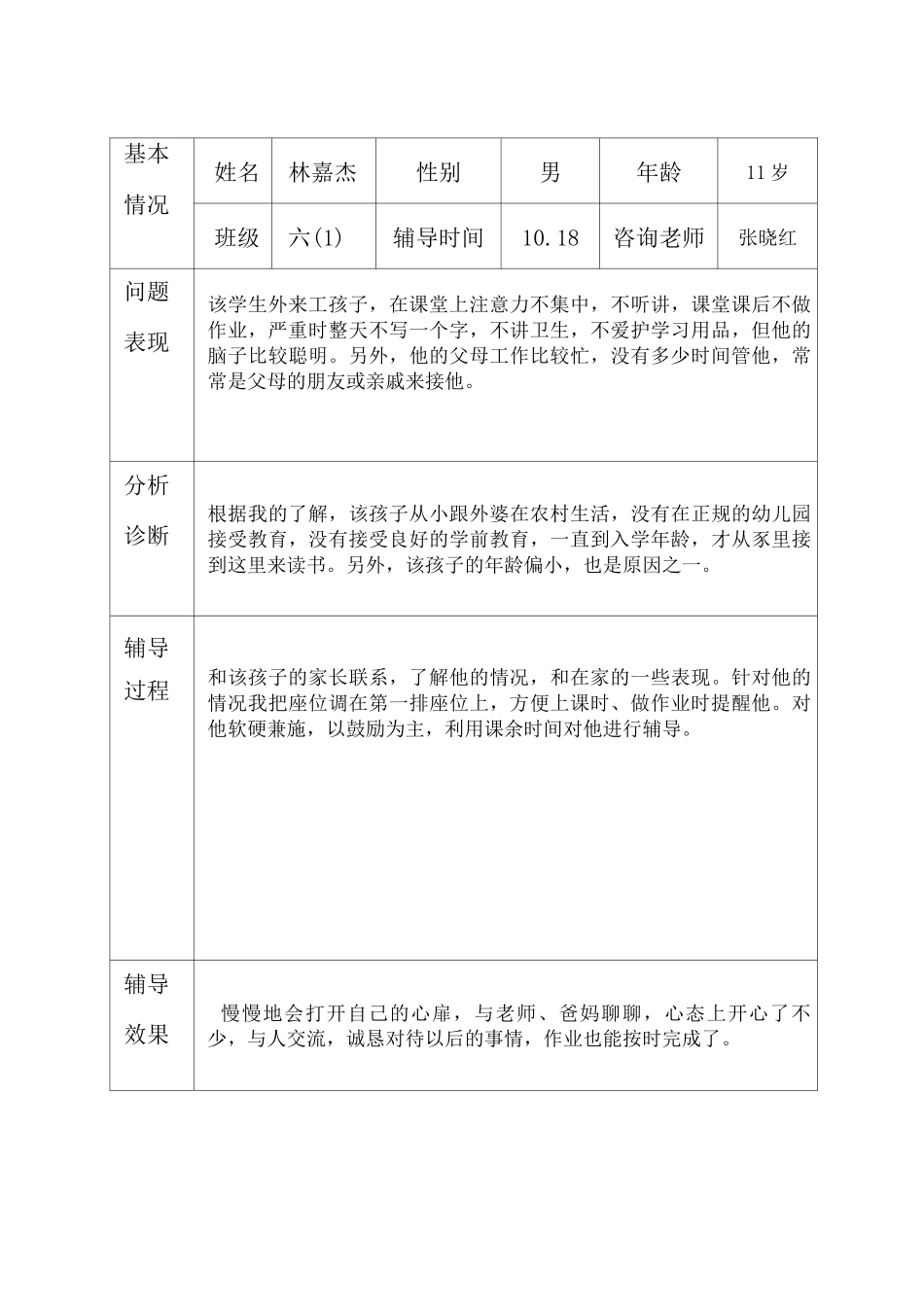 56心理健康辅导个体记录_第3页