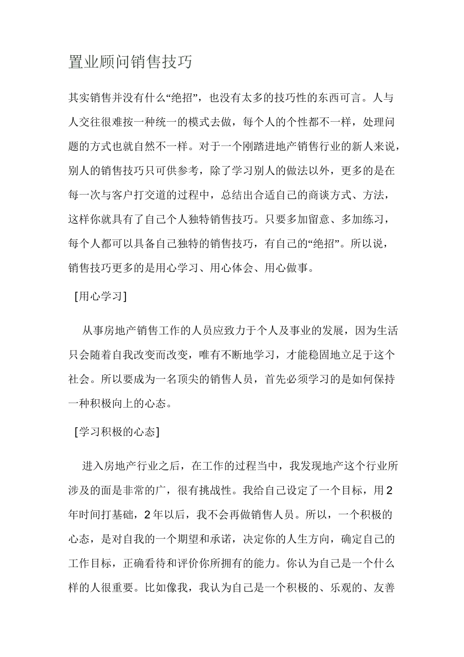 置业顾问销售技巧_第1页