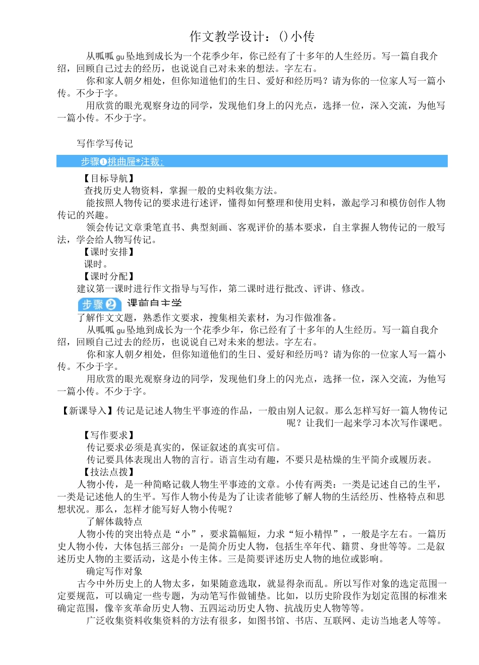 作文教学设计：小传_第1页