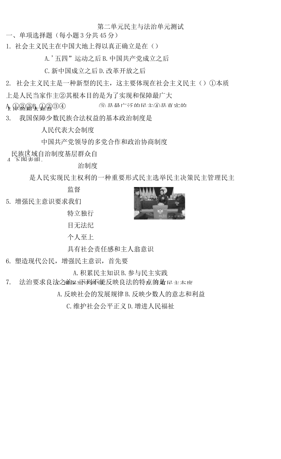 第二单元-民主与法治-测试题_第1页