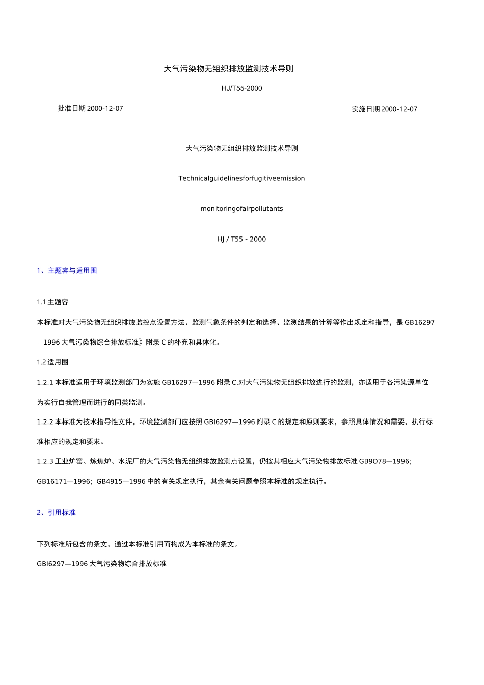 大气污染物无组织排放监测技术导则_第1页