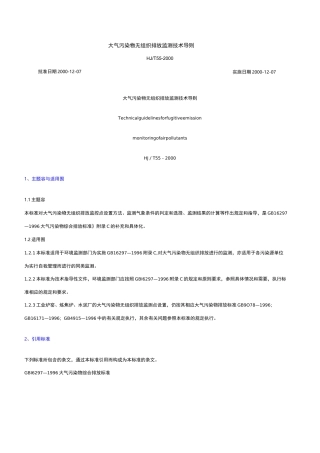 大气污染物无组织排放监测技术导则