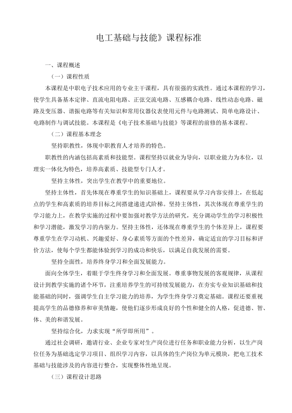 《电工技术基础与技能课程标准》_第1页