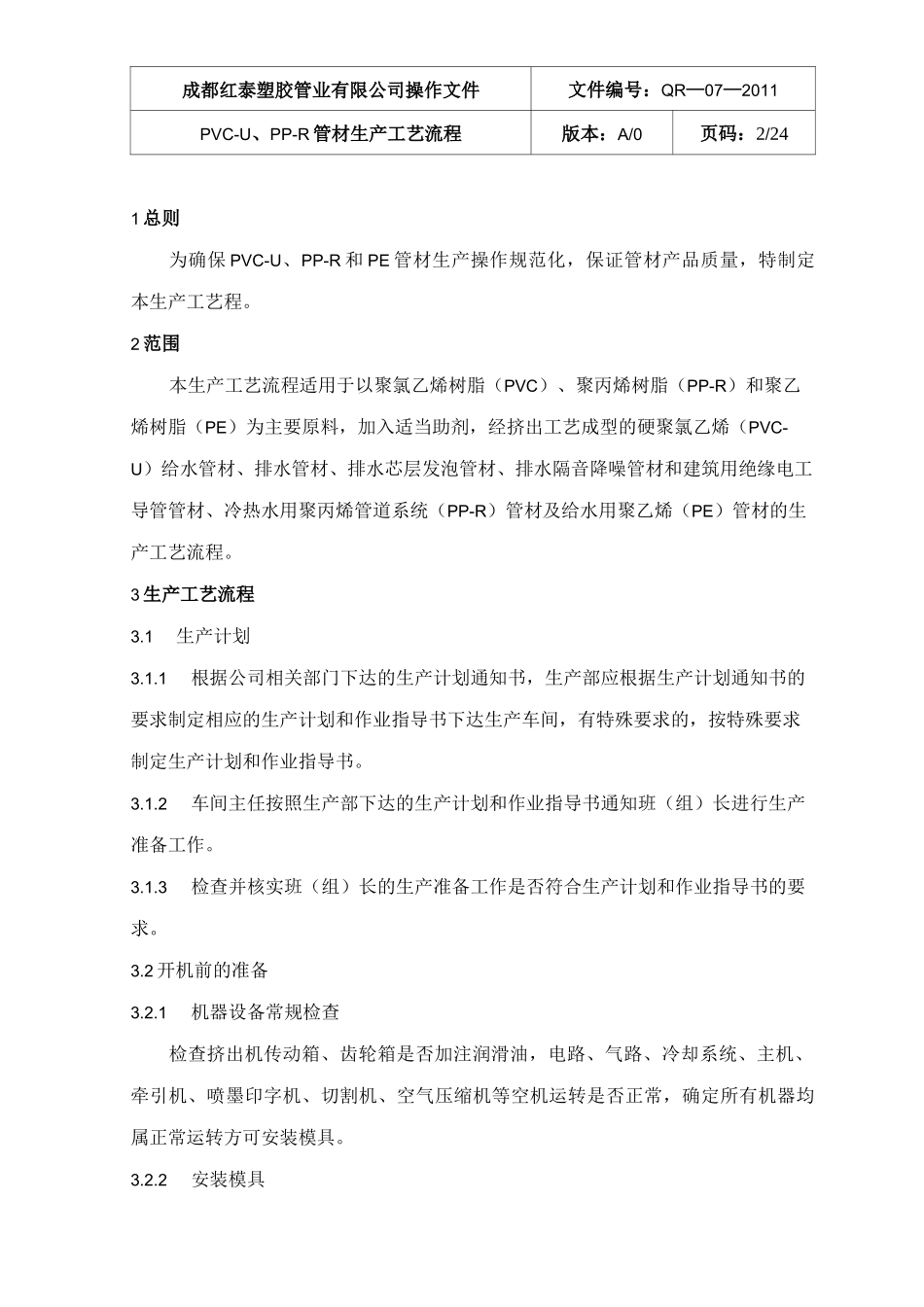 PVC  管材生产工艺流程要点_第2页
