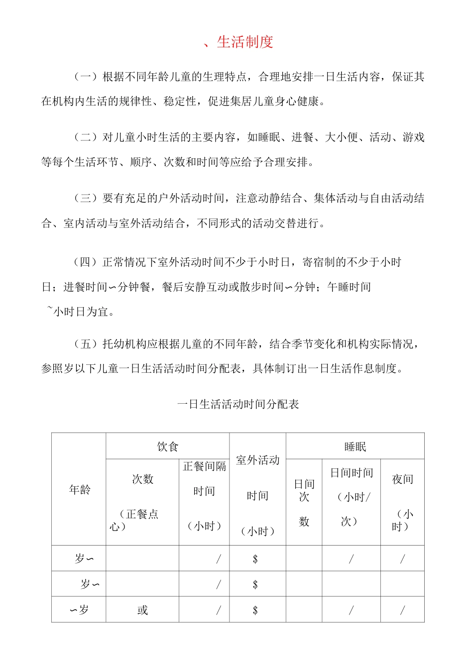 托幼机构卫生保健十项制度1_第1页