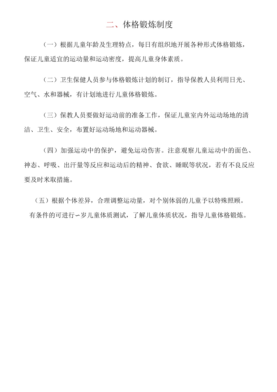 托幼机构卫生保健十项制度1_第3页