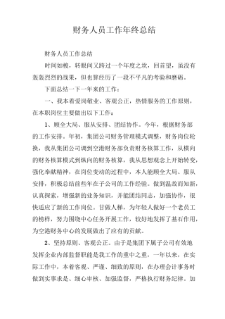 财务人员工作年终总结