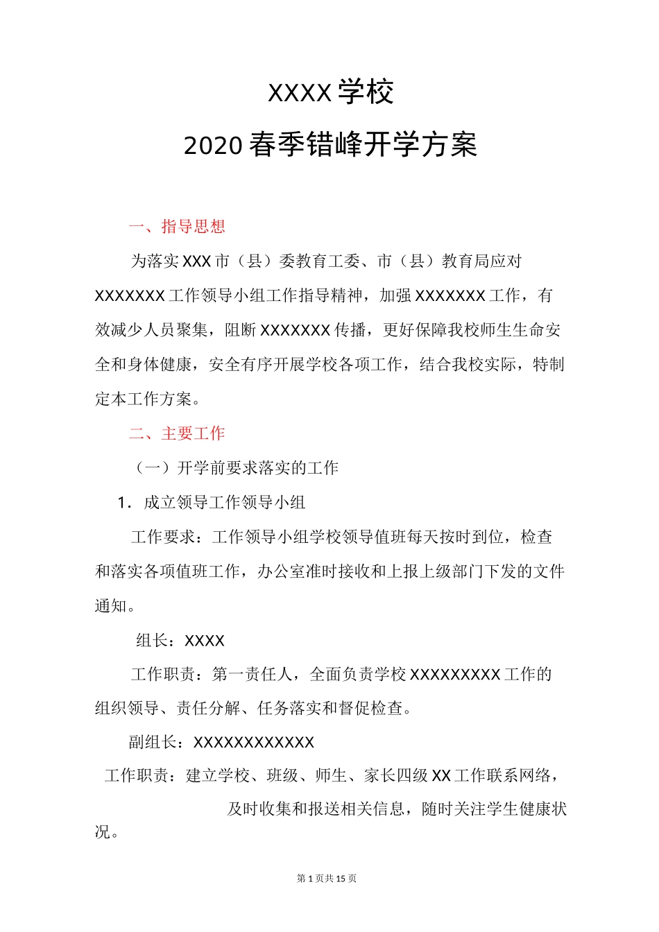 2020幼儿园疫情开学方案一校一策疫情开学预案范文_第1页