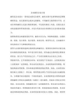 企业融资企划方案