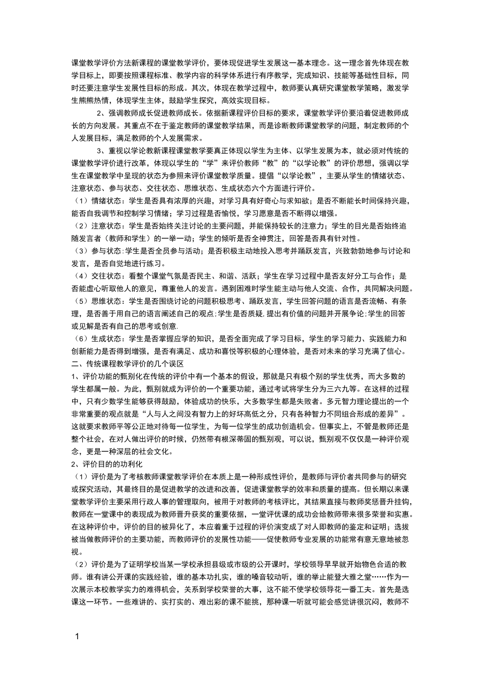 课堂教学评价方法_第1页