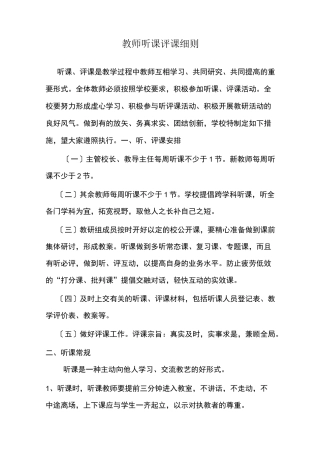 教师听评课规章制度