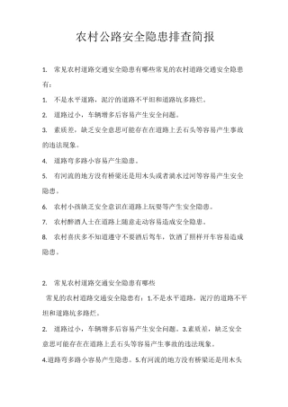 农村公路安全隐患排查简报